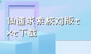 仙道求索校对版txt下载（仙道求索txt下载八零电子书）