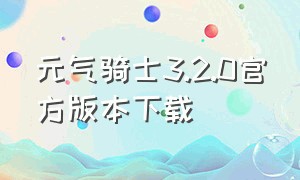 元气骑士3.2.0官方版本下载