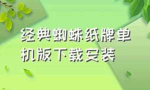 经典蜘蛛纸牌单机版下载安装