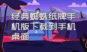 经典蜘蛛纸牌手机版下载到手机桌面