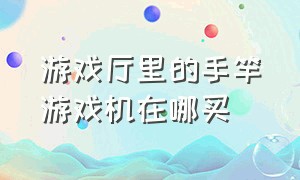 游戏厅里的手竿游戏机在哪买