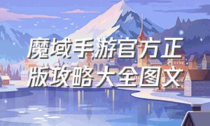 魔域手游官方正版攻略大全图文