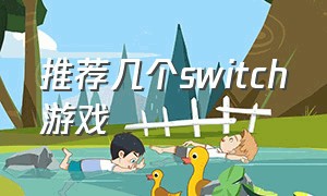 推荐几个switch游戏