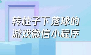 转柱子下落球的游戏微信小程序