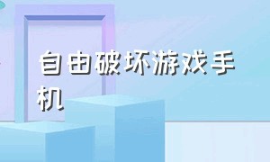 自由破坏游戏手机（推荐自由度超高的破坏游戏手机）