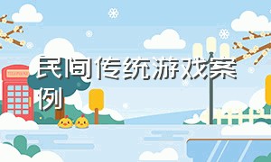 民间传统游戏案例