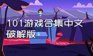 101游戏合集中文破解版