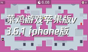 菜鸡游戏苹果版v3.6.1 iphone版