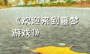 《欢迎来到噩梦游戏1》