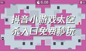 抖音小游戏太空杀入口免费秒玩（太空杀抖音小游戏免费玩入口）