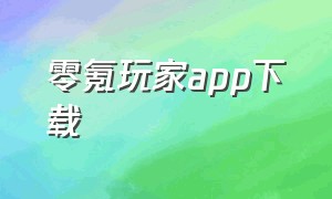 零氪玩家app下载