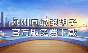 永州同城跑胡子官方版免费下载