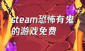 steam恐怖有鬼的游戏免费