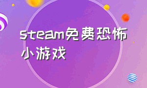 steam免费恐怖小游戏