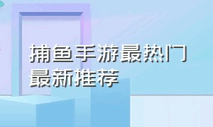 捕鱼手游最热门最新推荐