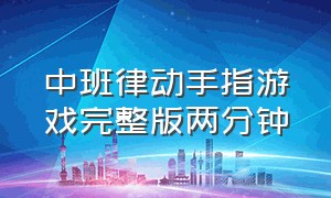 中班律动手指游戏完整版两分钟