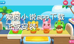 爱阅小说app下载正版安装