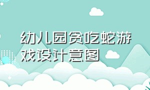 幼儿园贪吃蛇游戏设计意图