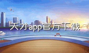 天才app官方下载