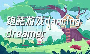 跑酷游戏dancingdreamer