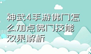 神武4手游佛门怎么加点佛门技能效果解析