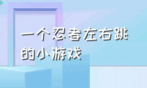 一个忍者左右跳的小游戏