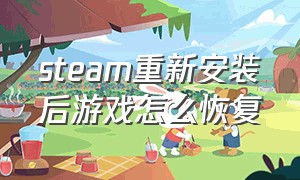 steam重新安装后游戏怎么恢复