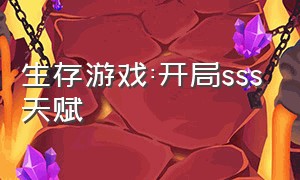 生存游戏:开局sss天赋