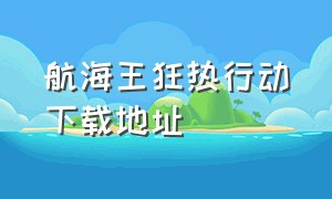 航海王狂热行动下载地址