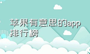 苹果有意思的app排行榜