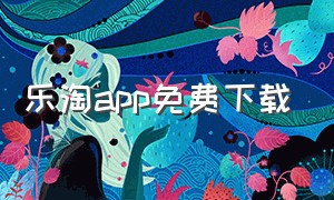 乐淘app免费下载