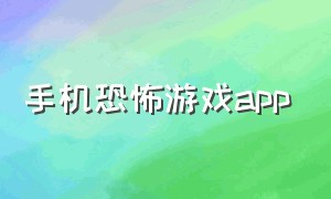 手机恐怖游戏app