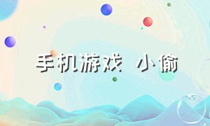 手机游戏 小偷