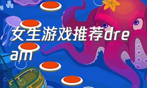 女生游戏推荐dream