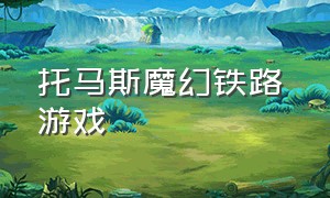 托马斯魔幻铁路 游戏