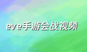 eve手游会战视频