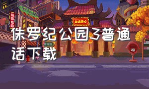 侏罗纪公园3普通话下载