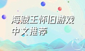 海贼王怀旧游戏中文推荐
