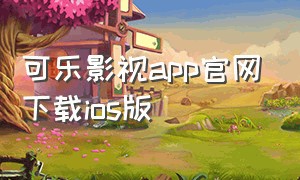 可乐影视app官网下载ios版