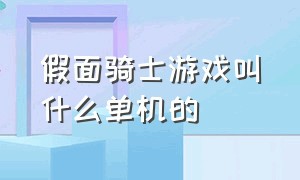 假面骑士游戏叫什么单机的