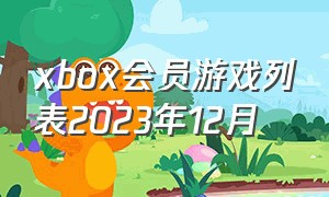 xbox会员游戏列表2023年12月