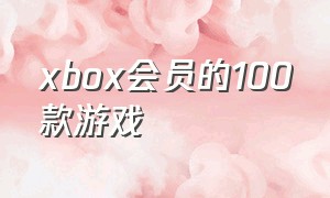 xbox会员的100款游戏