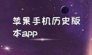 苹果手机历史版本app（苹果app实用的旧版本）