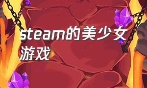 steam的美少女游戏