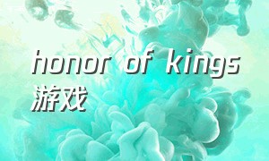 honor of kings游戏