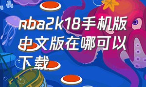 nba2k18手机版中文版在哪可以下载（nba2k18手游中文正版下载安装）