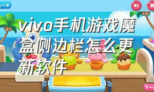 vivo手机游戏魔盒侧边栏怎么更新软件