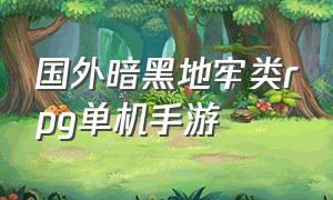 国外暗黑地牢类rpg单机手游