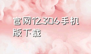 官网12306手机版下载