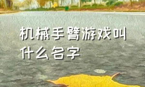 机械手臂游戏叫什么名字